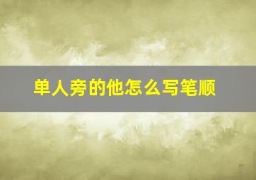 单人旁的他怎么写笔顺