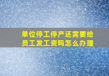 单位停工停产还需要给员工发工资吗怎么办理