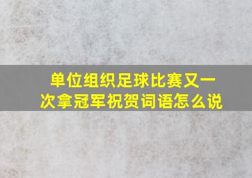 单位组织足球比赛又一次拿冠军祝贺词语怎么说