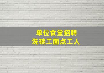 单位食堂招聘洗碗工面点工人