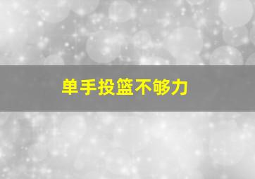 单手投篮不够力