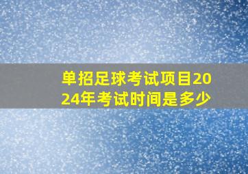 单招足球考试项目2024年考试时间是多少