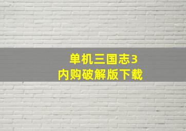 单机三国志3内购破解版下载