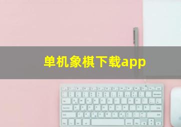 单机象棋下载app