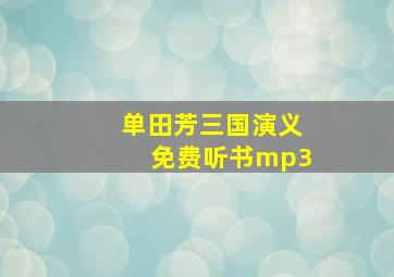 单田芳三国演义免费听书mp3