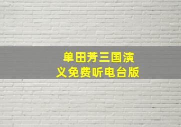 单田芳三国演义免费听电台版