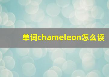 单词chameleon怎么读