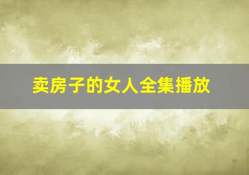 卖房子的女人全集播放