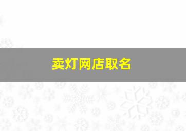 卖灯网店取名