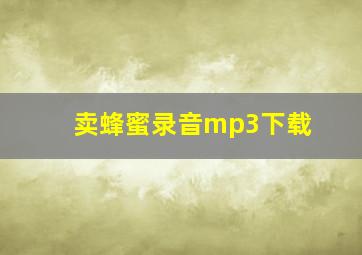 卖蜂蜜录音mp3下载