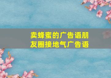 卖蜂蜜的广告语朋友圈接地气广告语