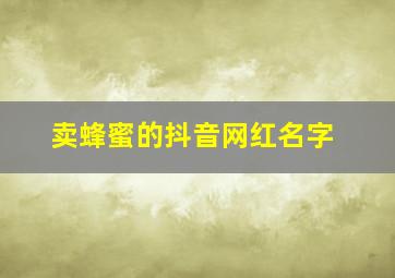 卖蜂蜜的抖音网红名字