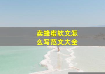 卖蜂蜜软文怎么写范文大全