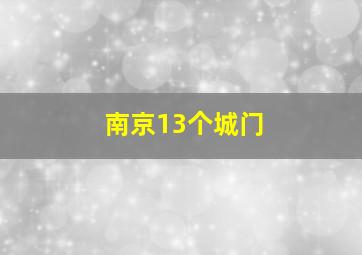 南京13个城门