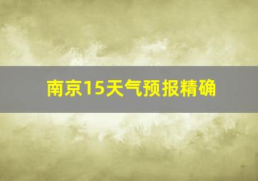 南京15天气预报精确