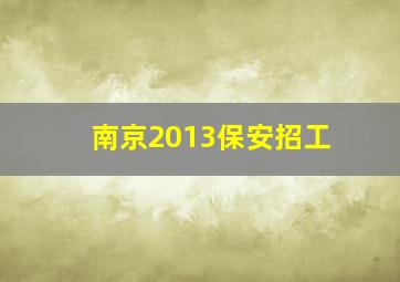 南京2013保安招工