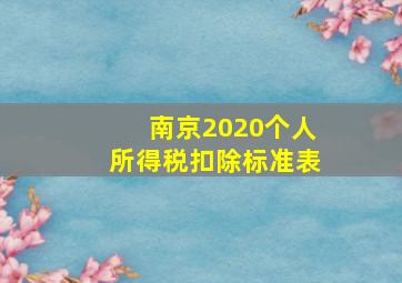 南京2020个人所得税扣除标准表