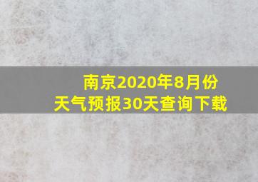 南京2020年8月份天气预报30天查询下载