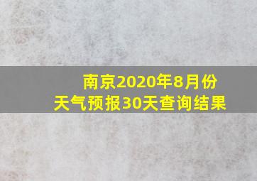 南京2020年8月份天气预报30天查询结果