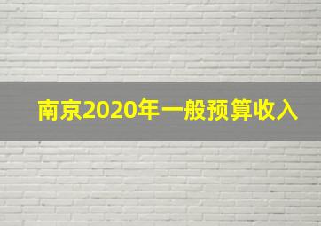 南京2020年一般预算收入