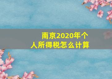 南京2020年个人所得税怎么计算