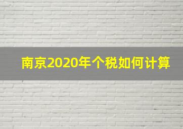 南京2020年个税如何计算