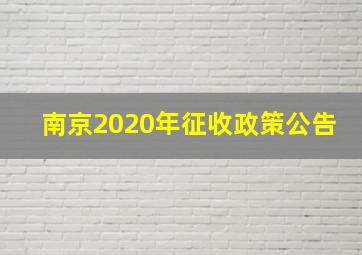 南京2020年征收政策公告