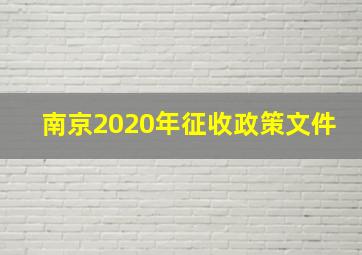 南京2020年征收政策文件