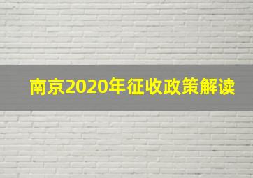 南京2020年征收政策解读