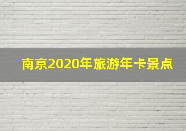 南京2020年旅游年卡景点