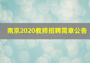 南京2020教师招聘简章公告