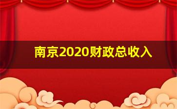 南京2020财政总收入