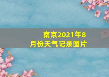 南京2021年8月份天气记录图片