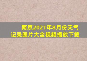 南京2021年8月份天气记录图片大全视频播放下载