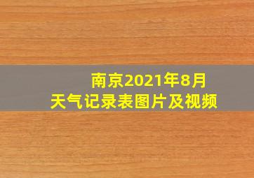 南京2021年8月天气记录表图片及视频