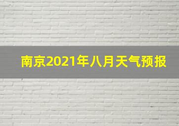 南京2021年八月天气预报