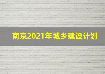 南京2021年城乡建设计划