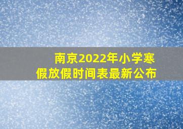 南京2022年小学寒假放假时间表最新公布