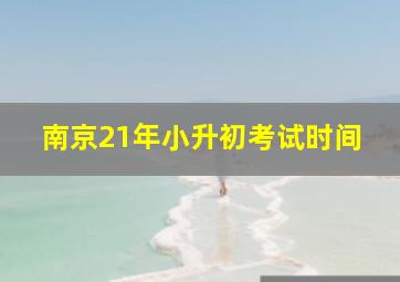 南京21年小升初考试时间