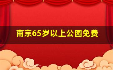 南京65岁以上公园免费