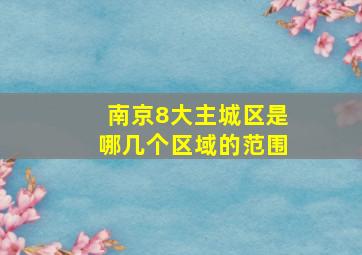 南京8大主城区是哪几个区域的范围