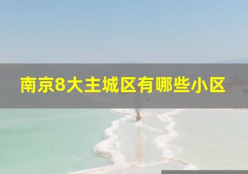 南京8大主城区有哪些小区