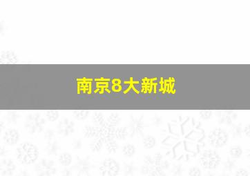 南京8大新城