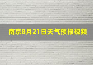 南京8月21日天气预报视频