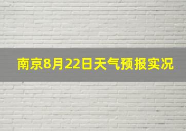 南京8月22日天气预报实况