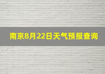 南京8月22日天气预报查询