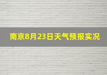 南京8月23日天气预报实况