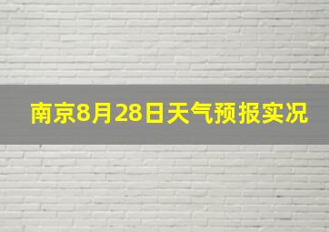 南京8月28日天气预报实况