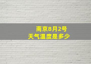 南京8月2号天气温度是多少