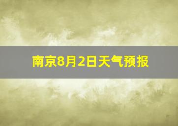 南京8月2日天气预报